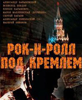 Смотреть Онлайн Рок-н-ролл под Кремлем [2013]